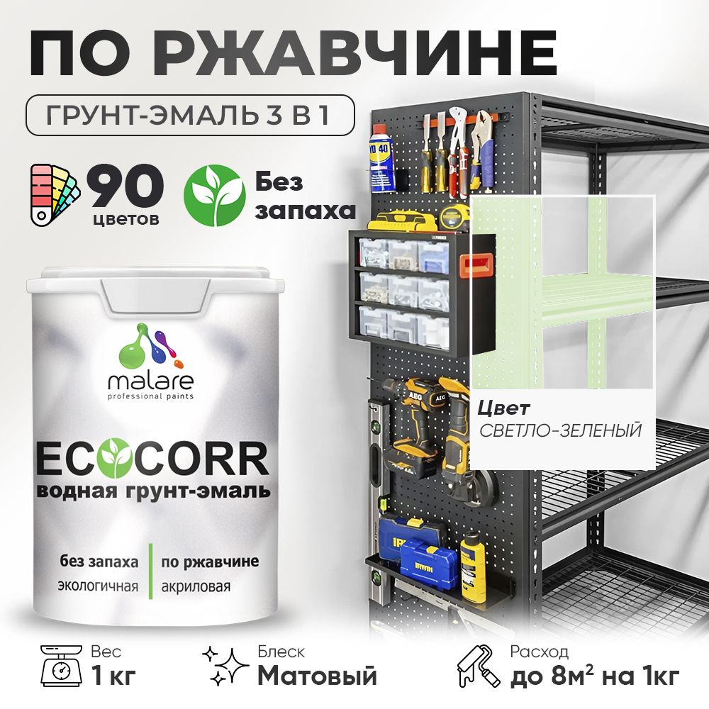 Грунт-Эмаль 3 в 1 по ржавчине Malare EcoCorr/ краска по металлу антикоррозионная/ для металлических поверхностей, акриловая быстросохнущая без запаха, матовая, светло-зеленый, 1 кг