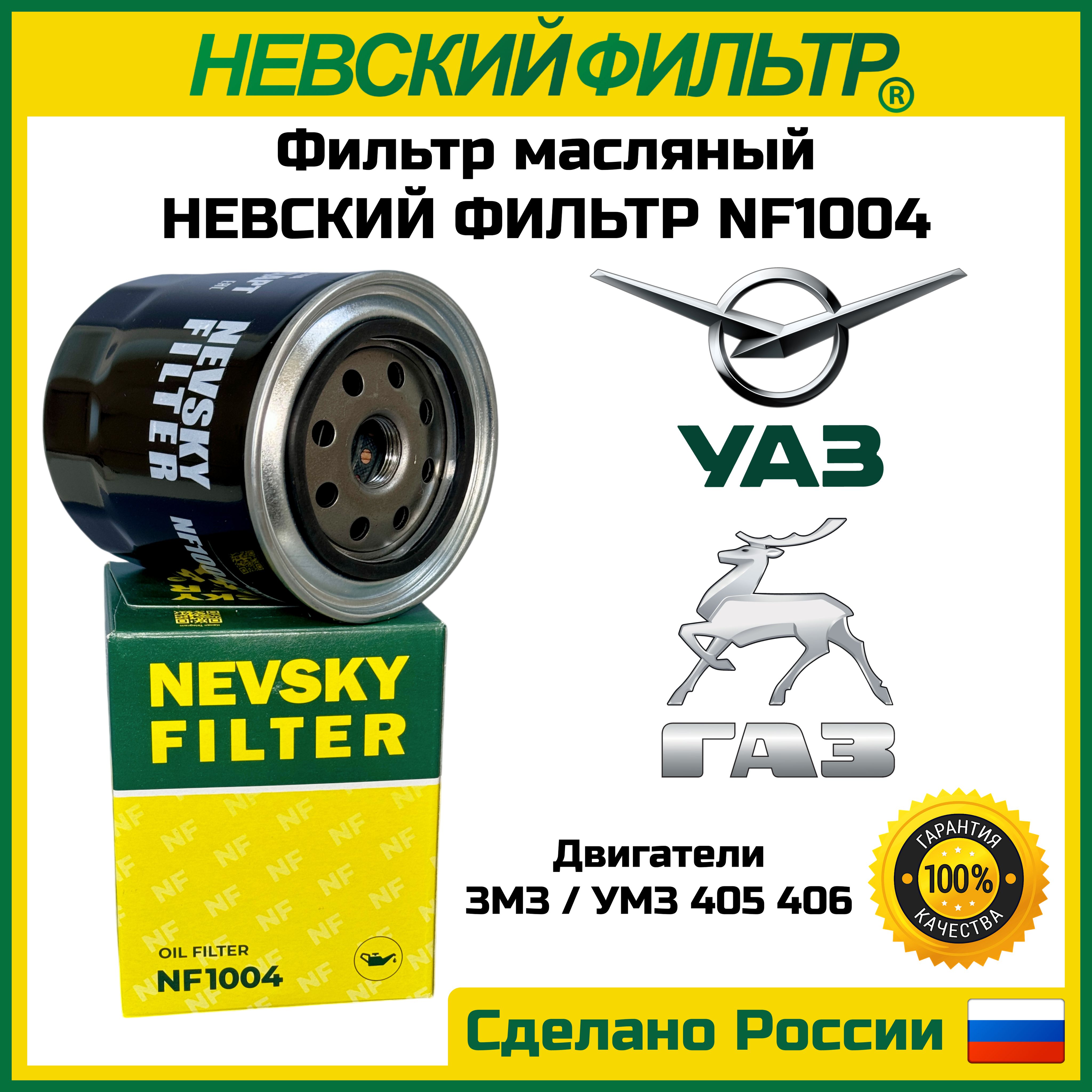 ФИЛЬТР МАСЛЯНЫЙ (ДЛЯ А/М ГАЗ 21 24 3102 ГАЗЕЛЬ 270