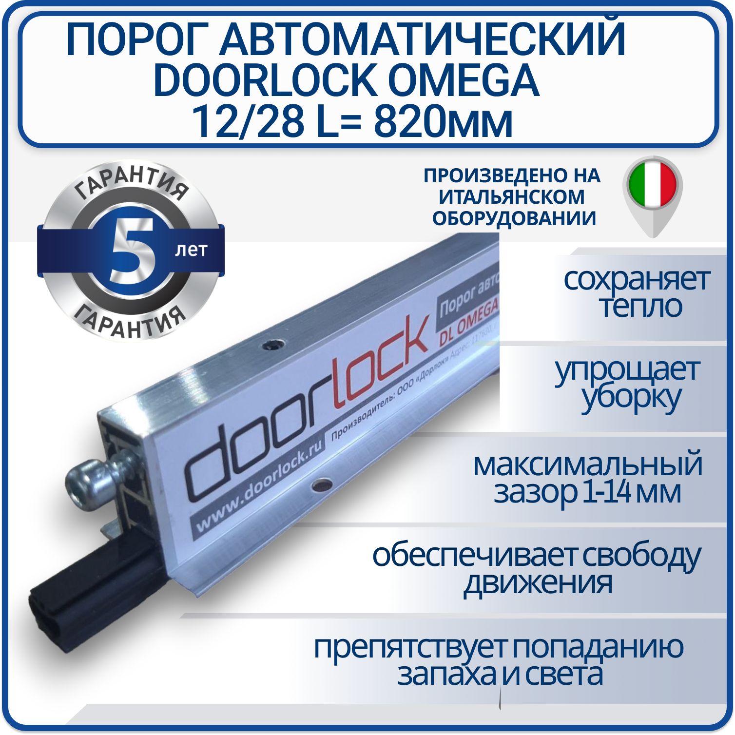 ПорогавтоматическийврезнойDLOMEGA12/28L820мм,умныйпорог