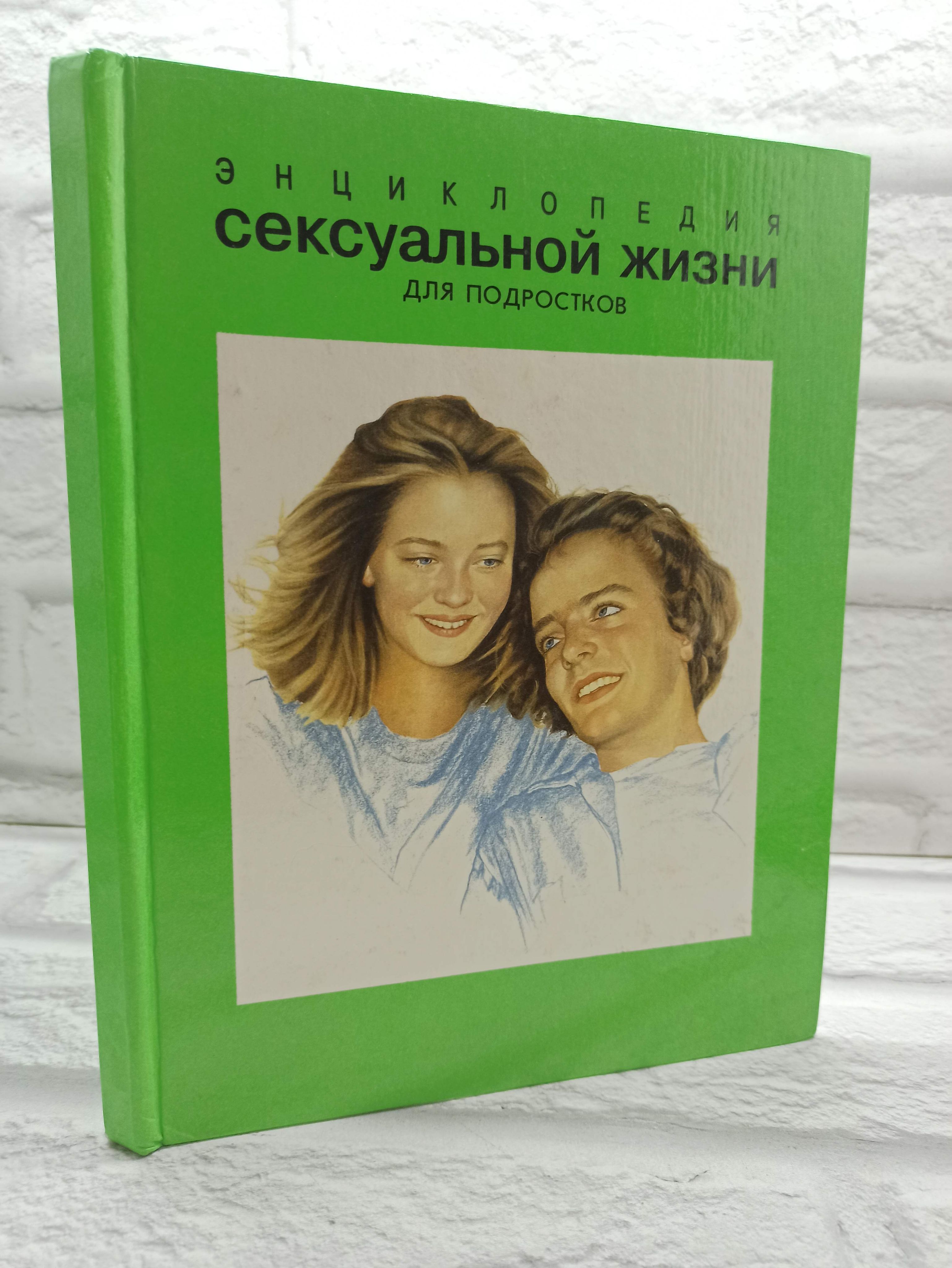 Наука Секса Для Подростков