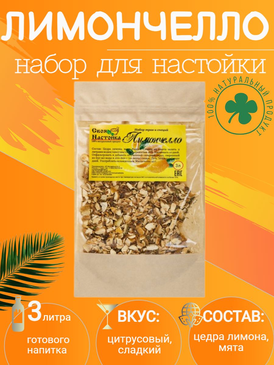 СвояНастойкаЛимончеллоНабортрависпецийдлянастаиваниянасамогоне,водке