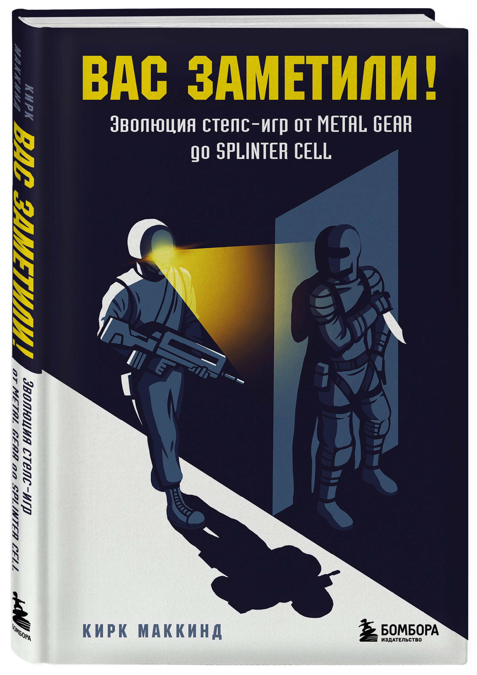 Вас заметили! Эволюция стелс-игр от Metal Gear до Splinter Cell | You've Been Seen! The Evolution of Stealth Games from Metal Gear to Splinter Cell - Ozon image 5
