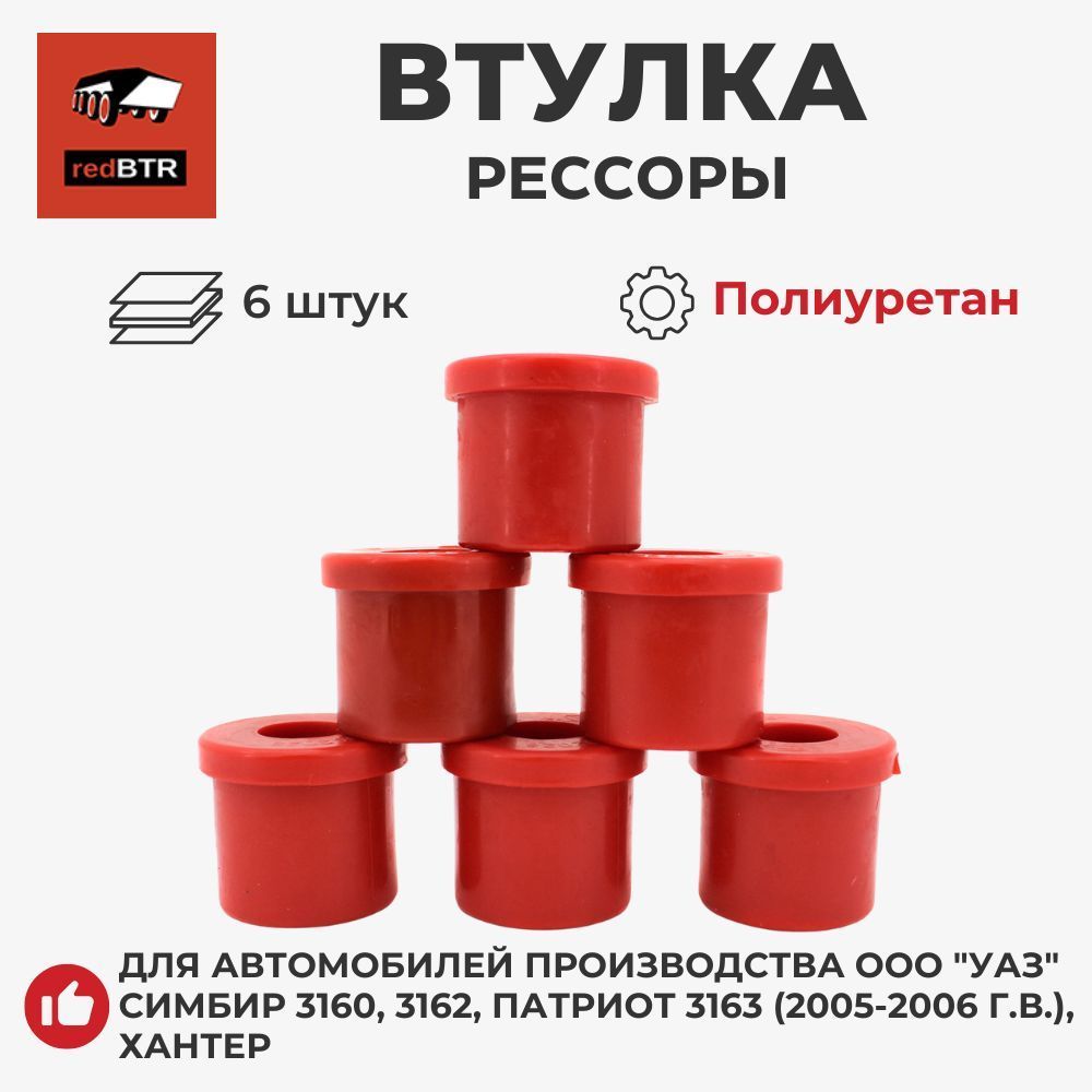 Втулка рессоры УАЗ-Хантер,Патриот до 2007г.в. (к-т 6шт) полиуретан (RedBTR)