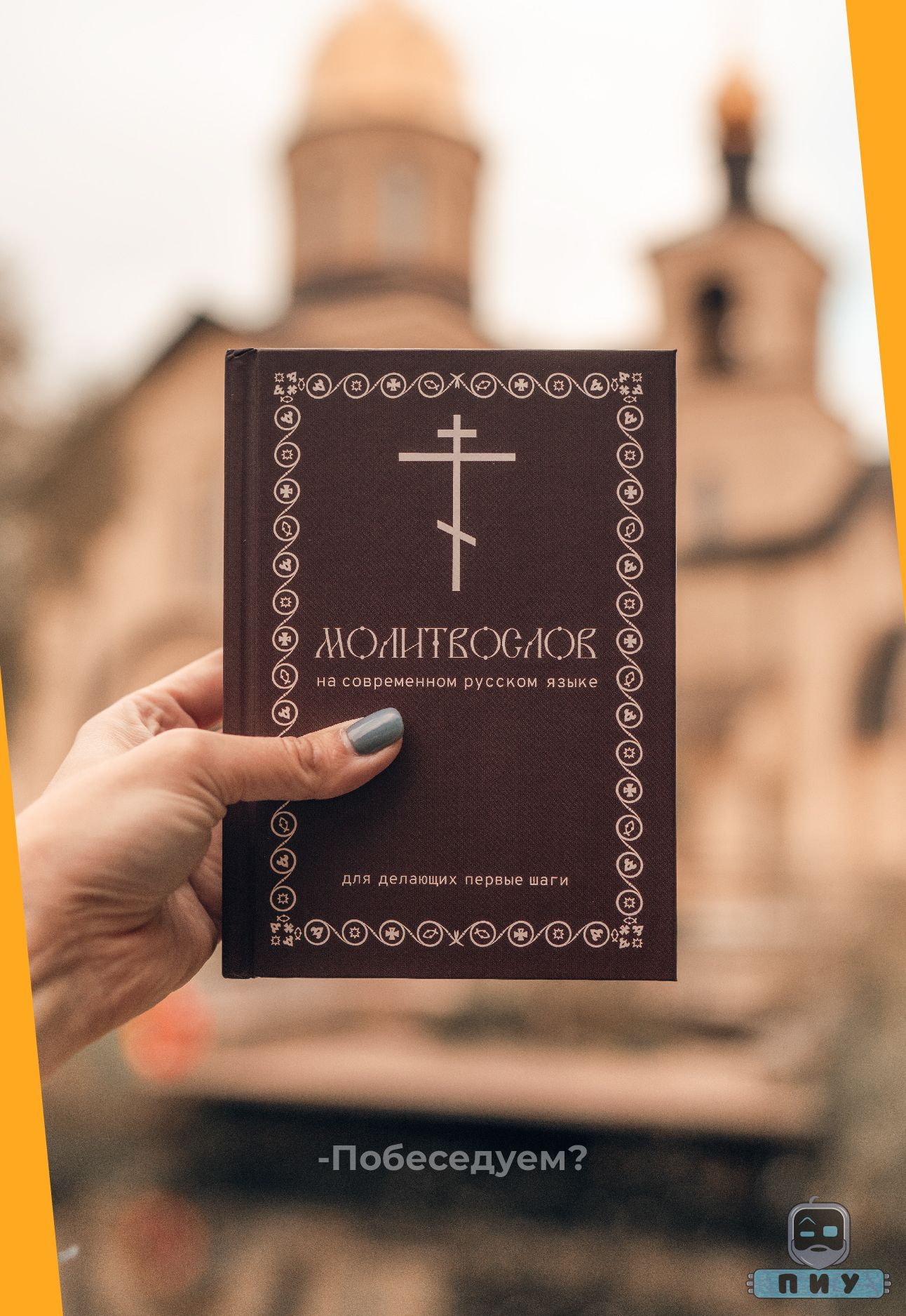 Молитвослов на современном русском языке | Prayer Book in Contemporary Russian - Ozon image 6