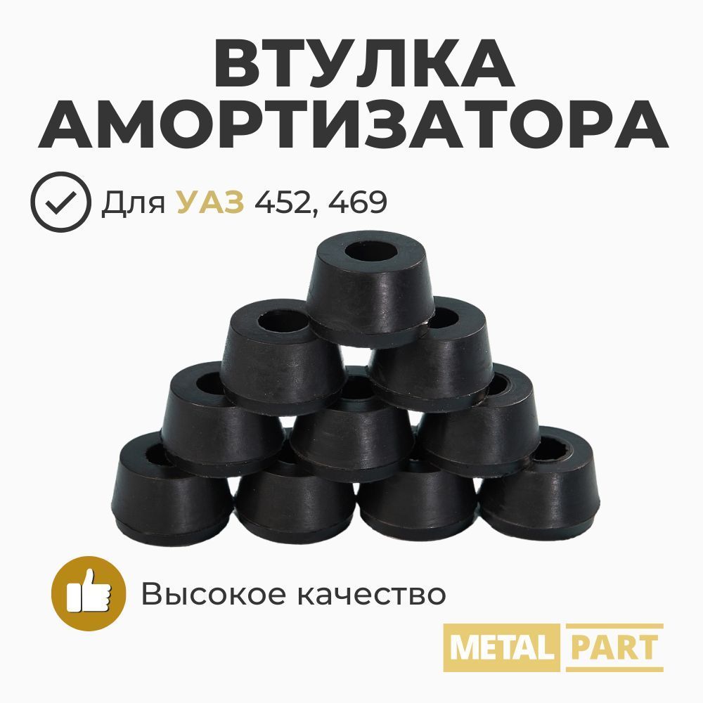 Втулка амортизатора УАЗ (MetalPart)