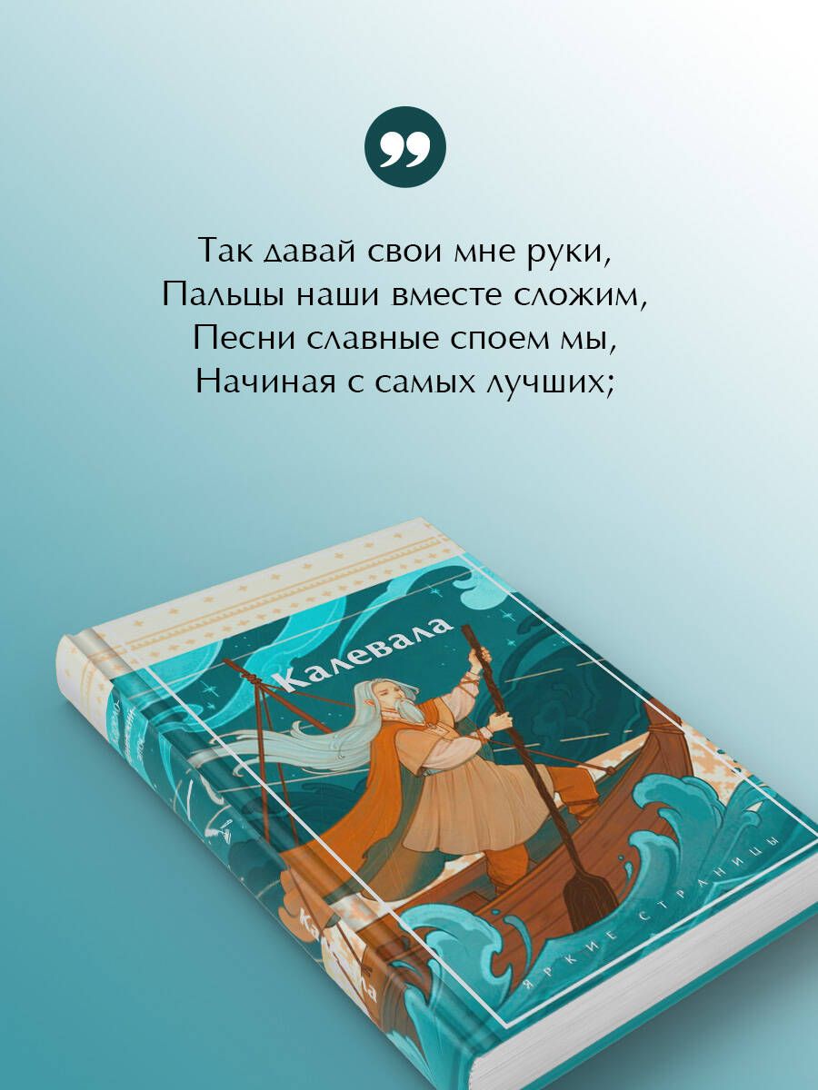 Калевала. Карело-финский эпос | The Kalevala: A Finnish Epic - Ozon image 3