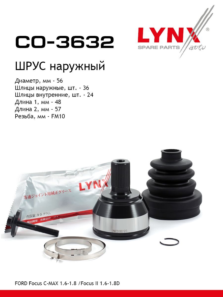 LYNXauto CO3632 ШРУС (граната) наружный передний правый/левый Форд