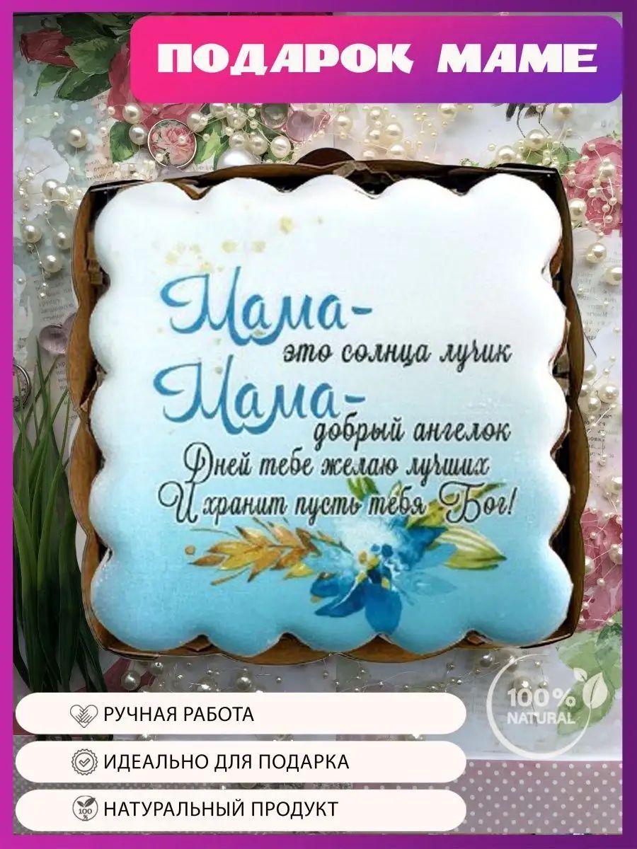 Имбирныйпряникдлямамы,подарокмаме
