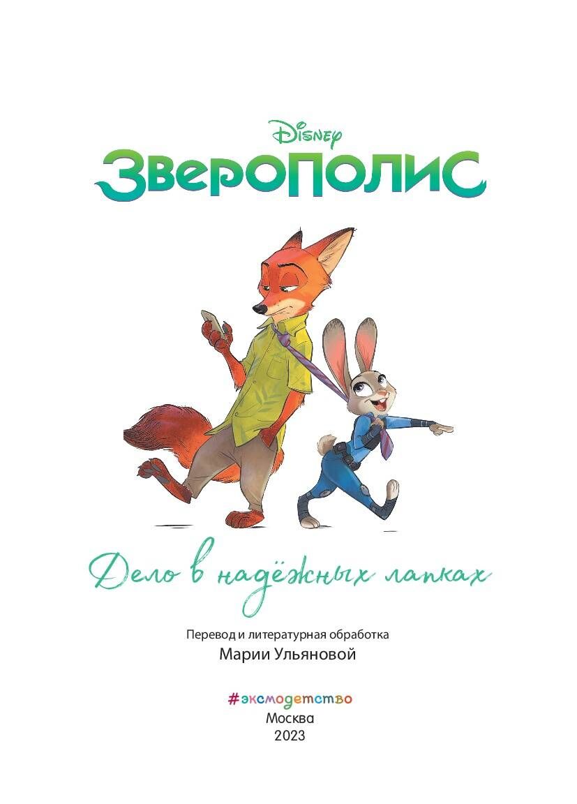 Зверополис. Дело в надёжных лапках. Книга для чтения с цветными картинками | Zootopia. The Reliable Paws Case. A Book with Colorful Illustrations - Ozon image 2