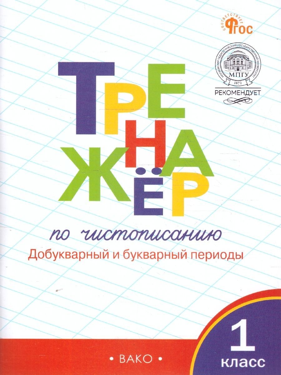 Тренажер по чистописанию 1 класс. Добукварный и букварный период. Новый ФГОС | Reference Book