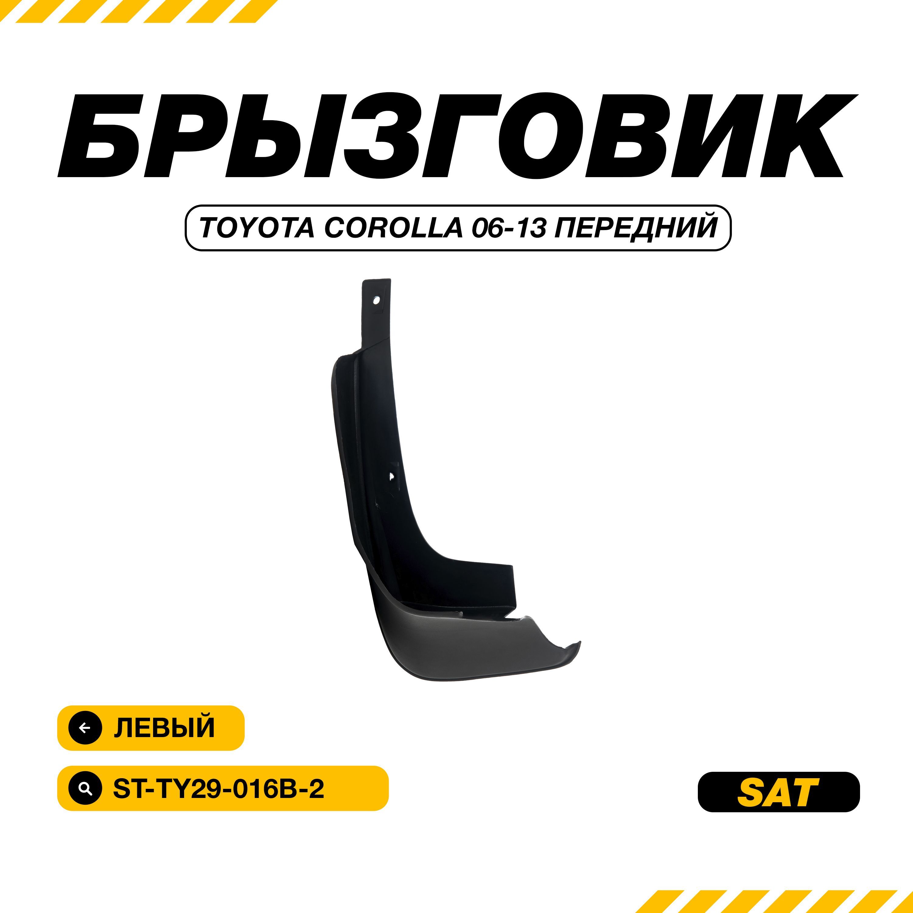 Брызговик Toyota Corolla (E150) 06-13 / Corolla USA (E150) 08-13 (Спереди/ Слева)