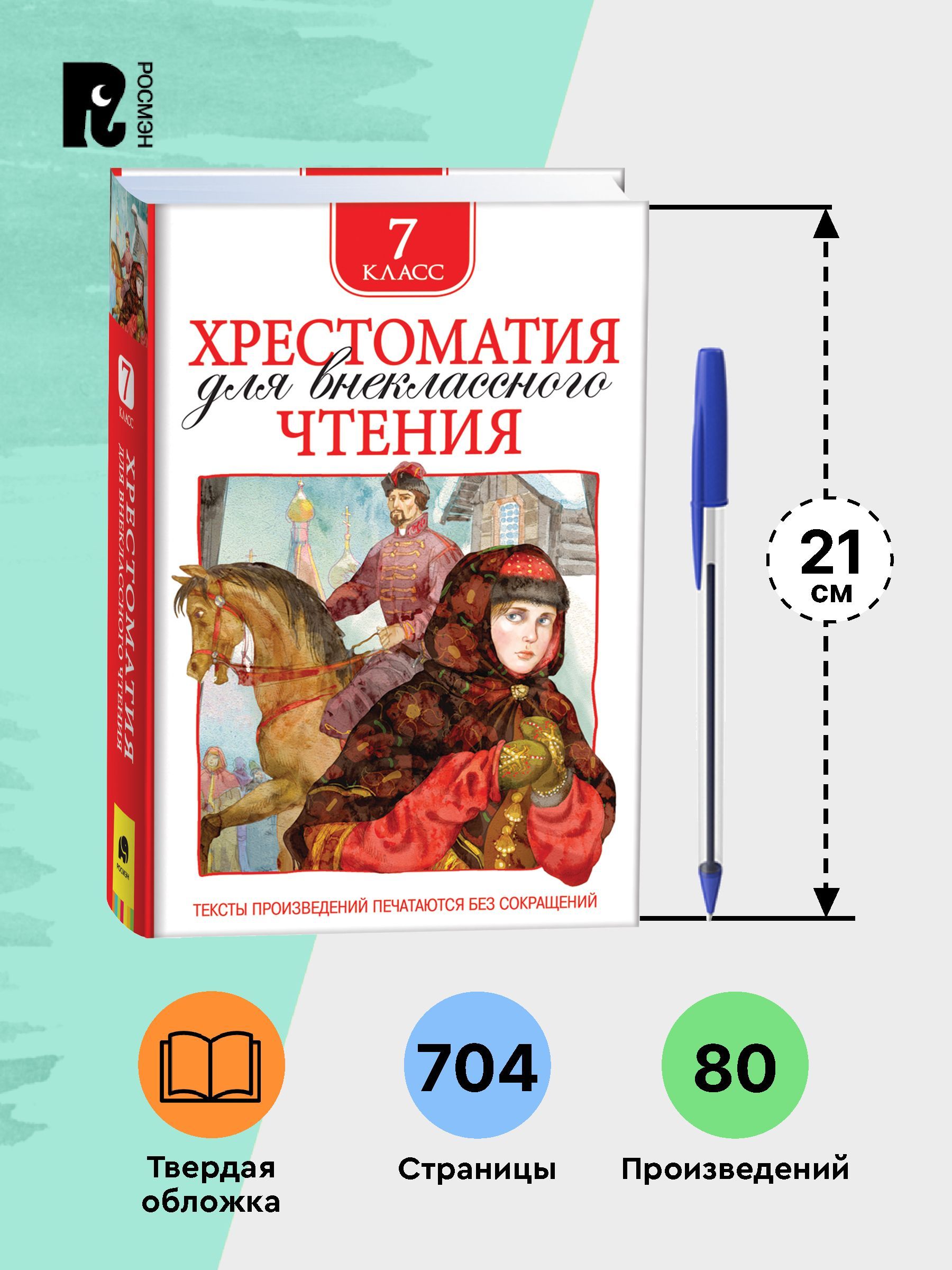Хрестоматия для внеклассного чтения. 7 класс. Стихи, повести, рассказы. Полные тексты. Программа ФГОС | Reference Book - Ozon image 4