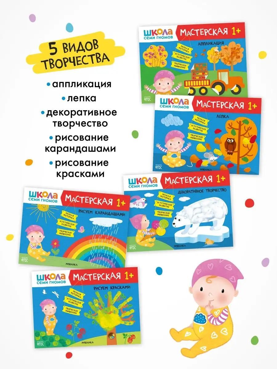 Развивающие книги для детей. Разные комплекты: Активити с наклейками, Годовой курс, Мастерские - альбомы для творчества, Новый базовый курс для развития малышей. Школа Семи Гномов. 1+ | The Seven Gnomes School. Workshop 1+ - Ozon image 2
