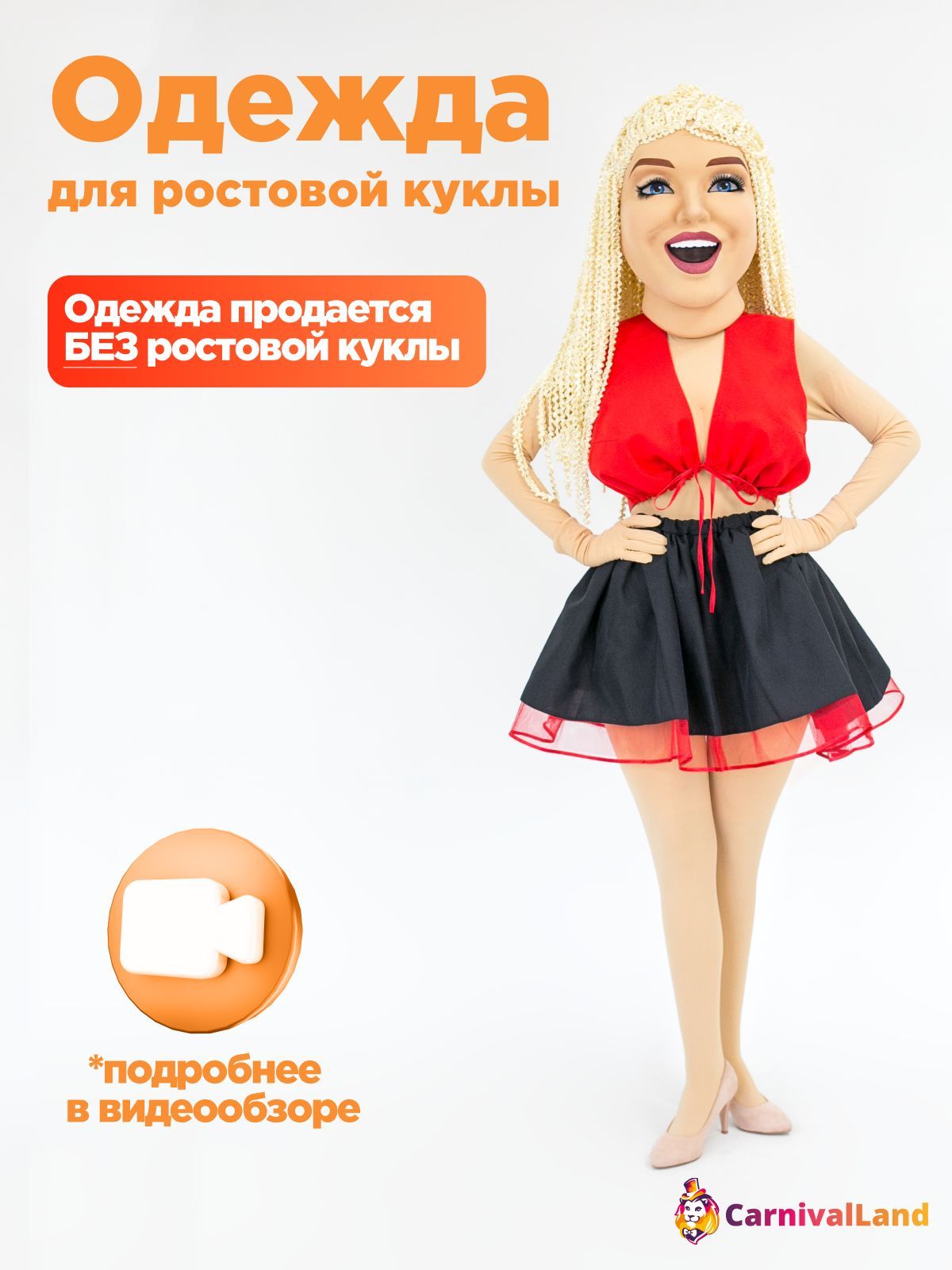 Красный жилет и юбка для ростовой куклы Стриптизерша размером от 48 до 58 (кукла в комплект НЕ входит)