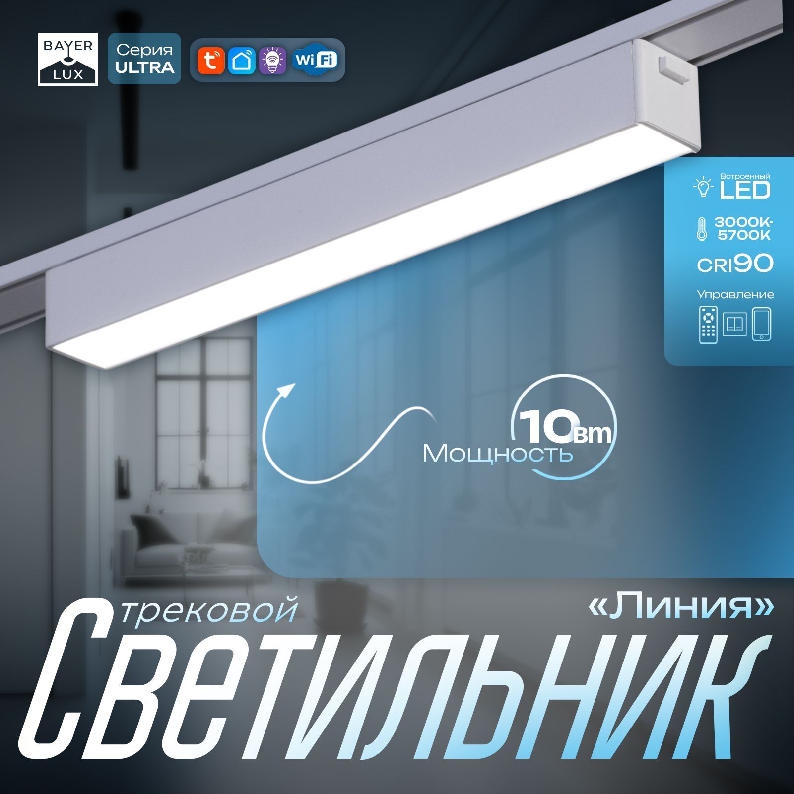 Светильник трековый ULTRA "Линия" LED 10Вт 3000K-5700К CRI90 белый 23х2,6х2,4см