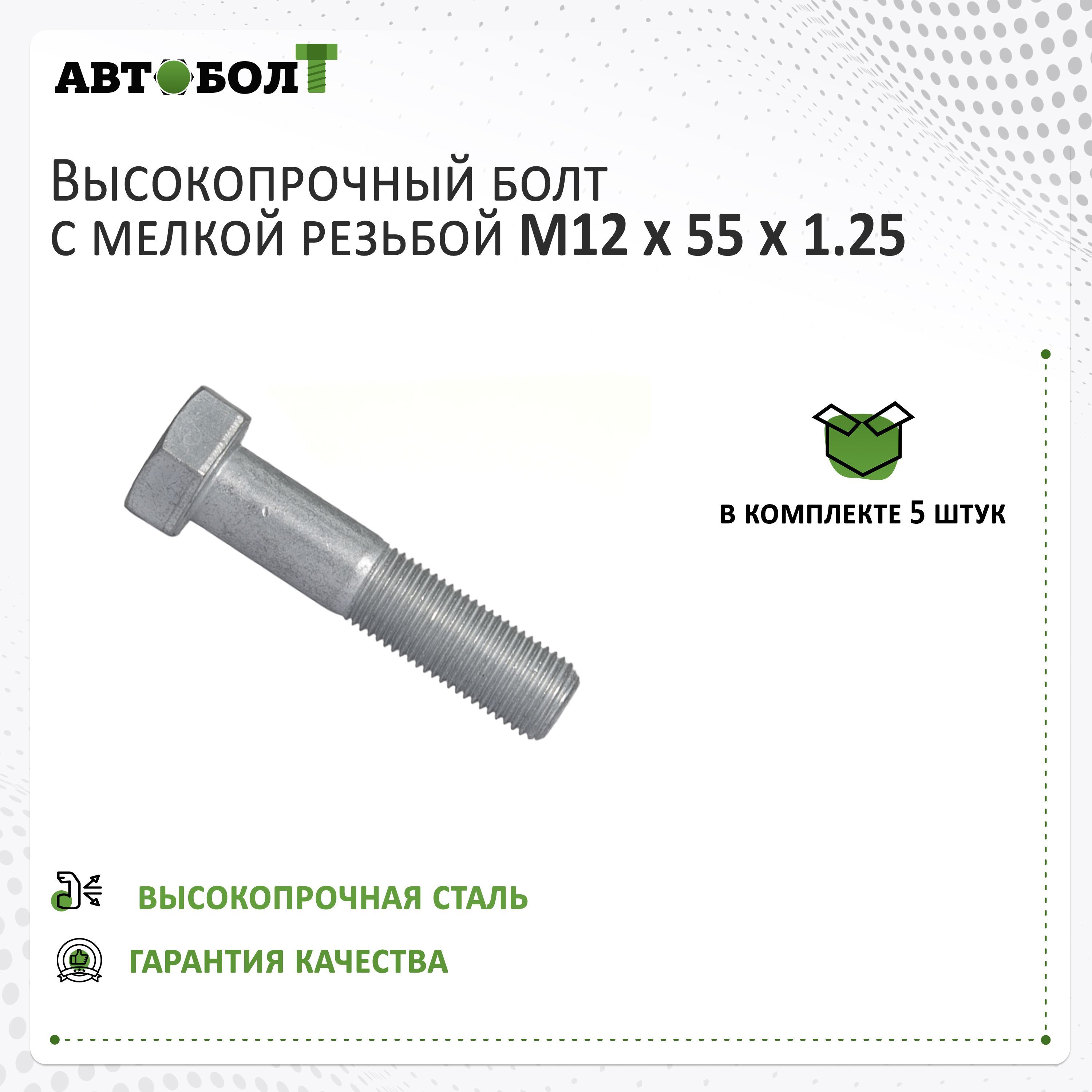 БОЛТ М12-6G*55 ОРИГИНАЛ