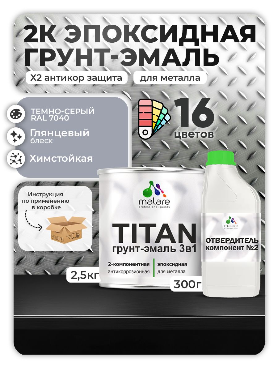 2К Эпоксидная грунт-эмаль Malare TITAN по металлу, двухкомпонентная для агрессивных сред и экстремальных условий, износостойкая, RAL 7040 темно-серый, глянцевая, (2,5 кг + 0,3кг отвердитель)