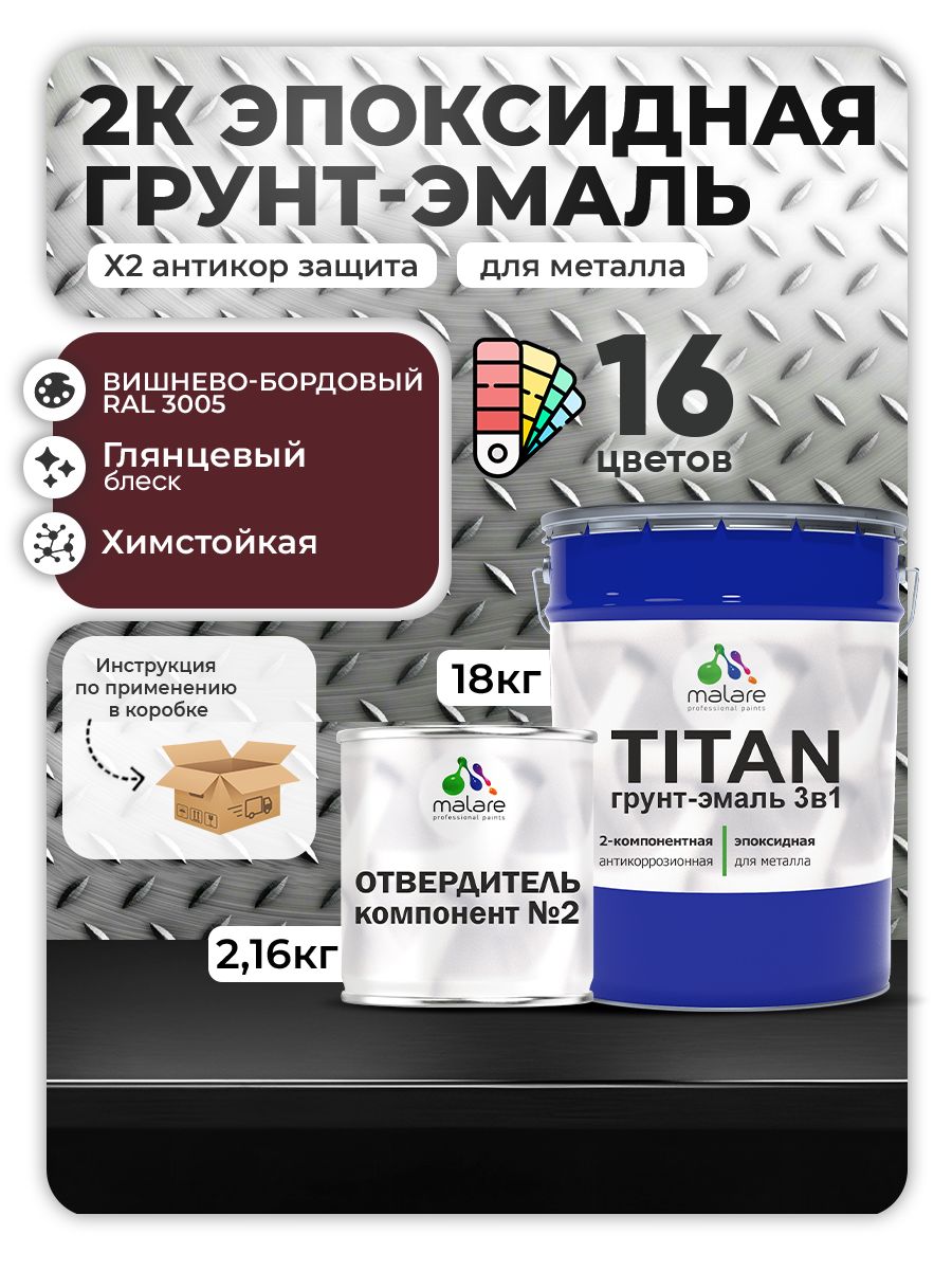 2К Эпоксидная грунт-эмаль Malare TITAN по металлу, двухкомпонентная для агрессивных сред и экстремальных условий, износостойкая, RAL 3005 вишнево-бордовый, глянцевая, (18 кг + 2,16кг отвердитель)