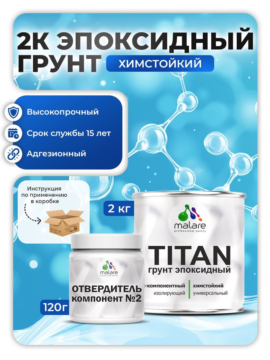 2К Эпоксидный грунт Malare TITAN универсальный двухкомпонентный адгезионный, выравнивающий высокопрочный износостойкий укрепляющий, прозрачный (2кг + 120гр отвердитель)