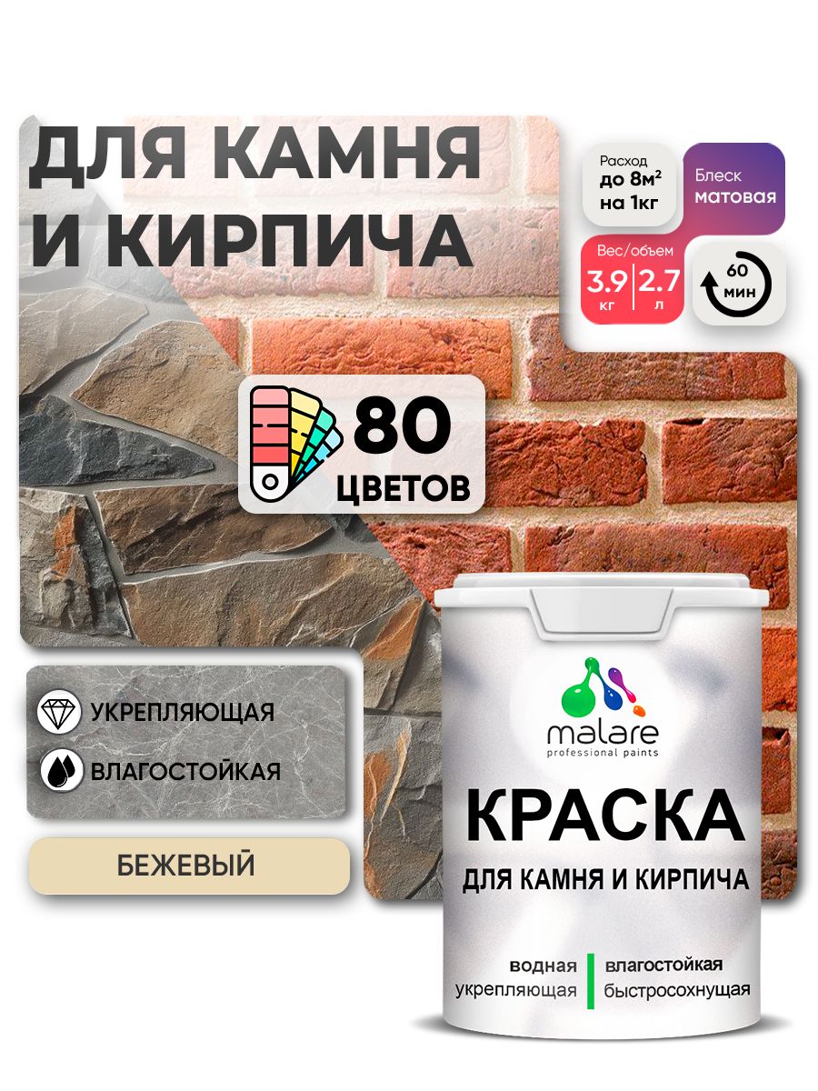 Краска для камня и кирпича Malare для наружных и внутренних работ/для дерева по бетону, для минеральных поверхностей/ акриловая быстросохнущая без запаха, матовый, бежевый, (2.7л - 3,9кг).
