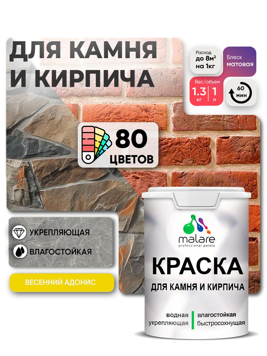 Краска для камня и кирпича Malare для наружных и внутренних работ/для дерева по бетону, для минеральных поверхностей/ акриловая быстросохнущая без запаха, матовый, весенний адонис, (1л - 1.3кг)
