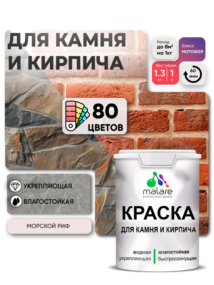 Краска для камня и кирпича Malare для наружных и внутренних работ/для дерева по бетону, для минеральных поверхностей/ акриловая быстросохнущая без запаха, матовый, морской риф, (1л - 1.3кг)