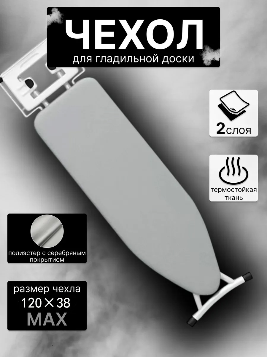 Чехолдлягладильнойдоски"гладилки",антипригарноепокрытие,подкладка:поролон,120смх38см