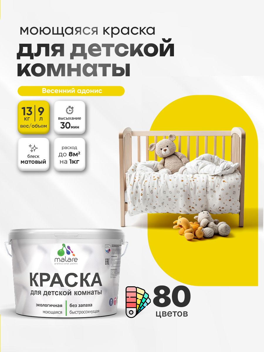 Акриловая краска для детской комнаты Malare моющаяся экологичная без запаха, для стен обоев потолка, матовая, весенний адонис, (9л - 13кг)