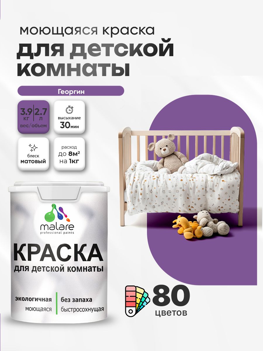 Акриловая краска для детской комнаты Malare моющаяся экологичная без запаха, для стен обоев потолка, матовая, георгин, (2.7л - 3.9кг)