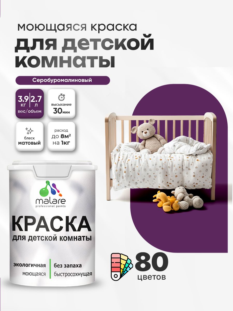 Акриловая краска для детской комнаты Malare моющаяся экологичная без запаха, для стен обоев потолка, матовая, серобуромалиновый, (2.7л - 3.9кг)