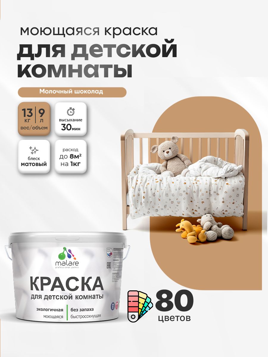 Акриловая краска для детской комнаты Malare моющаяся экологичная без запаха, для стен обоев потолка, матовая, молочный шоколад, (9л - 13кг)