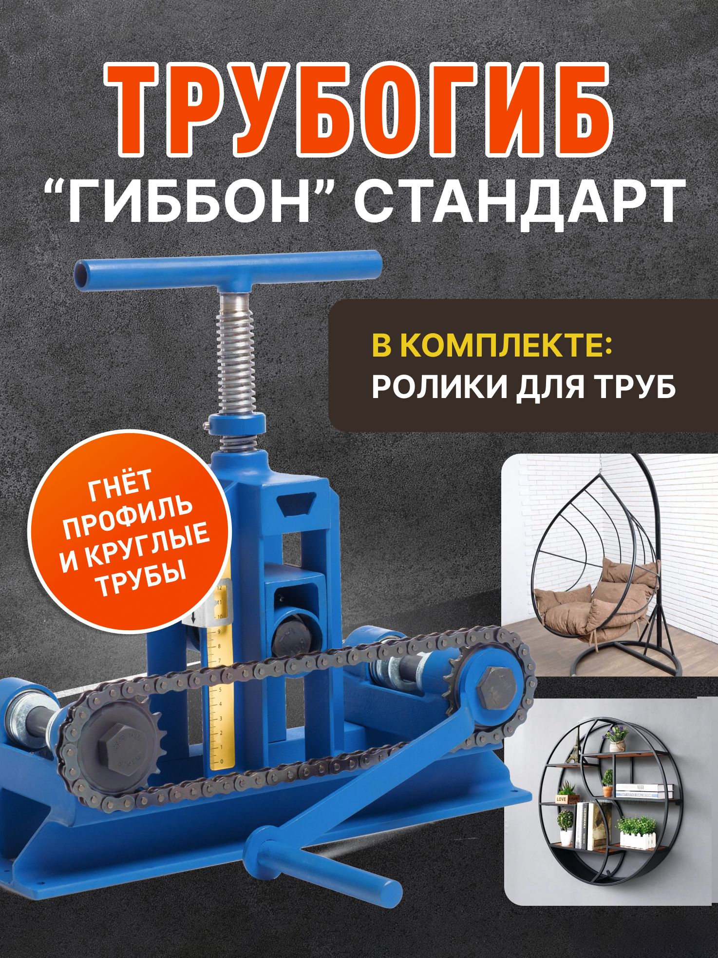 ТрубогибручнойГиббонСтандартдляпрофильнойтрубы+наборвалов