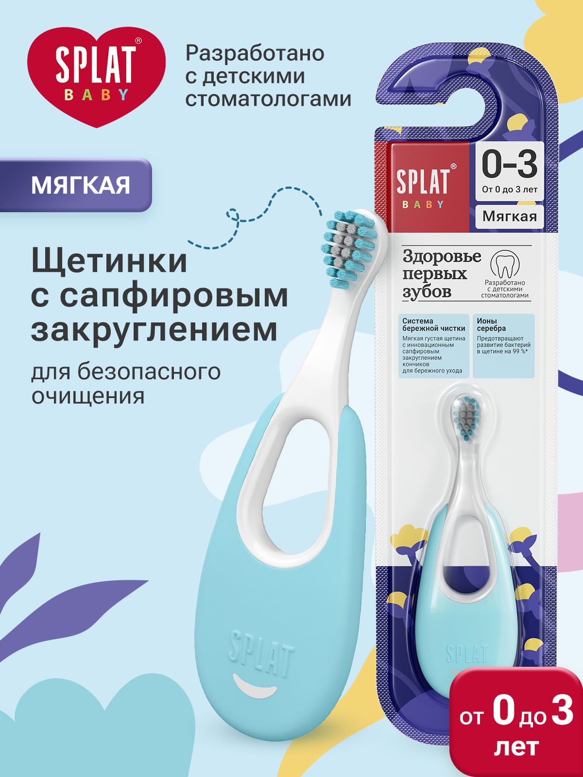 Зубная щетка детская от 0+ до 3 лет мягкая SPLAT BABY Инновационная с ионами серебра, голубая