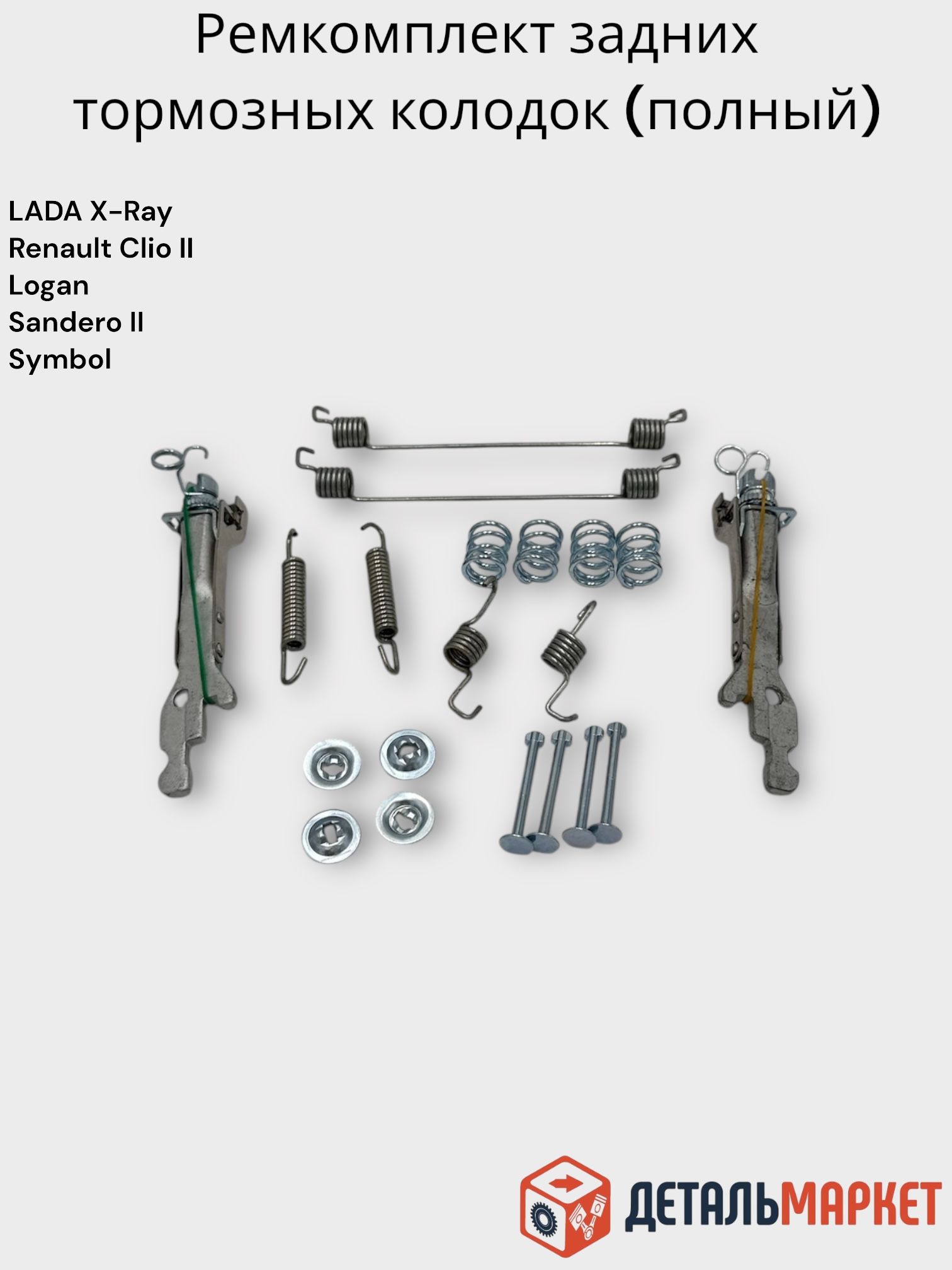 РемкомплектраспорныхпланокдляLADAX-Ray,RenaultClioII,IV,Logan,SanderoII,Symbol(полный)