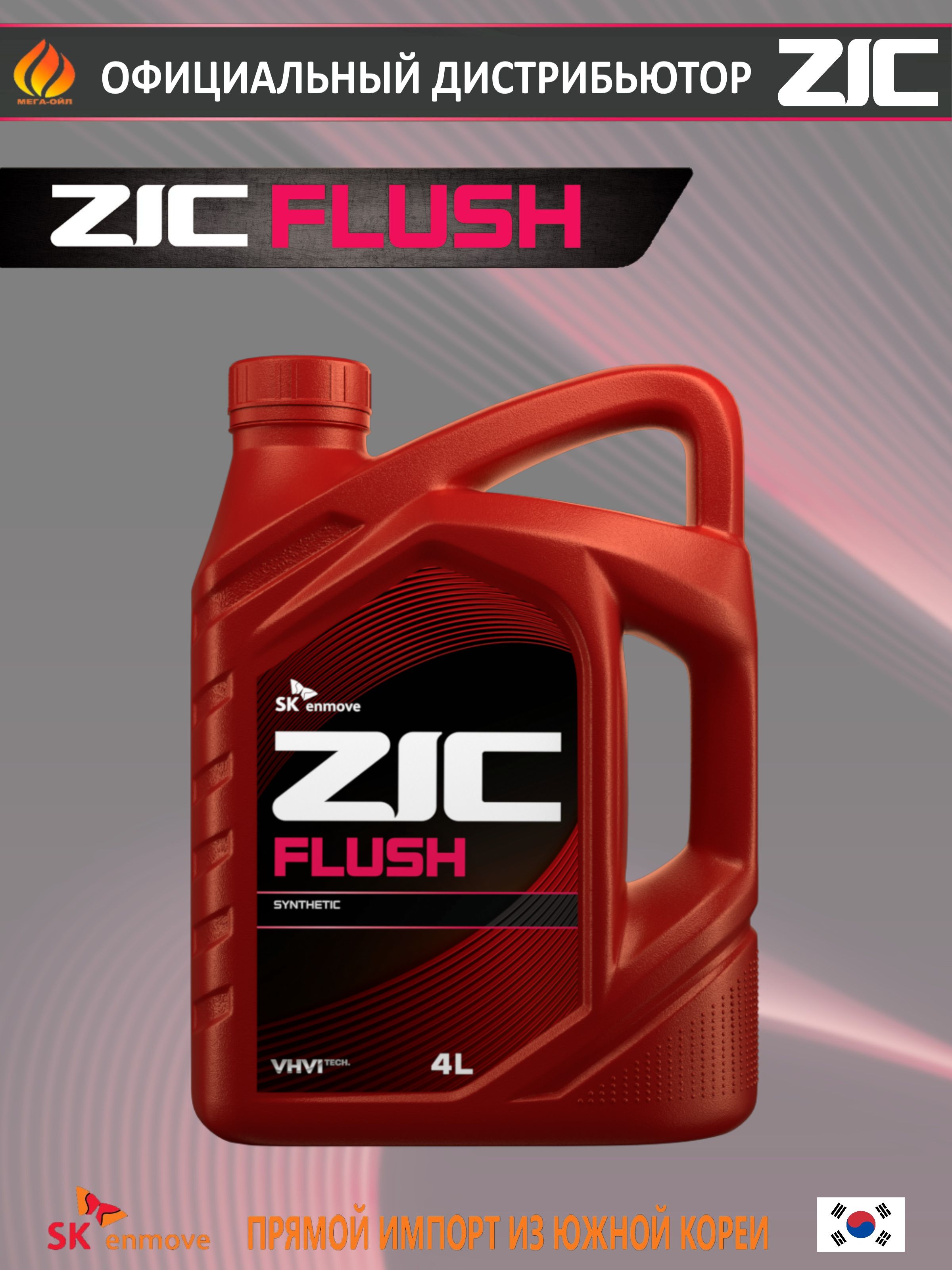 Масло промывочное Flushing oil (4л) (ZIC)