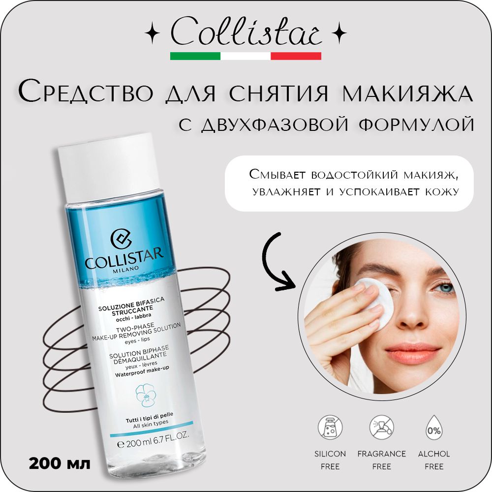 Collistar - Two-phase Make-up Removing Solution Средство для снятия макияжа с двухфазовой формулой 200 мл