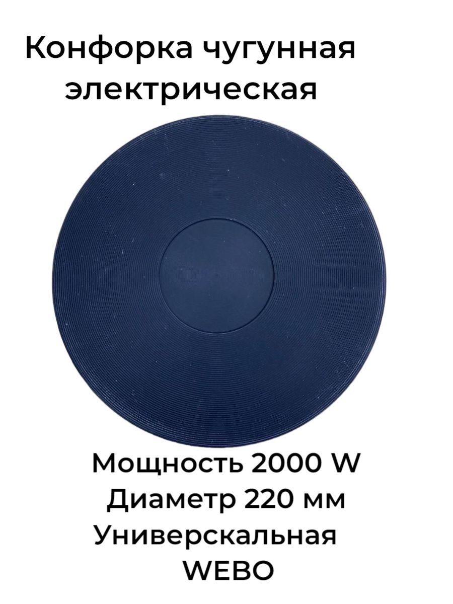 Конфорка чугунная электрическая, диаметр посадочного места 220мм, мощность 2000 Вт