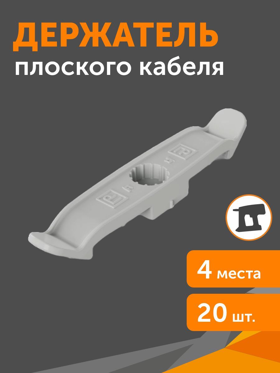Держательплоскогокабелядвустороннийдляпрямогомонтажана4местасерый,20шт