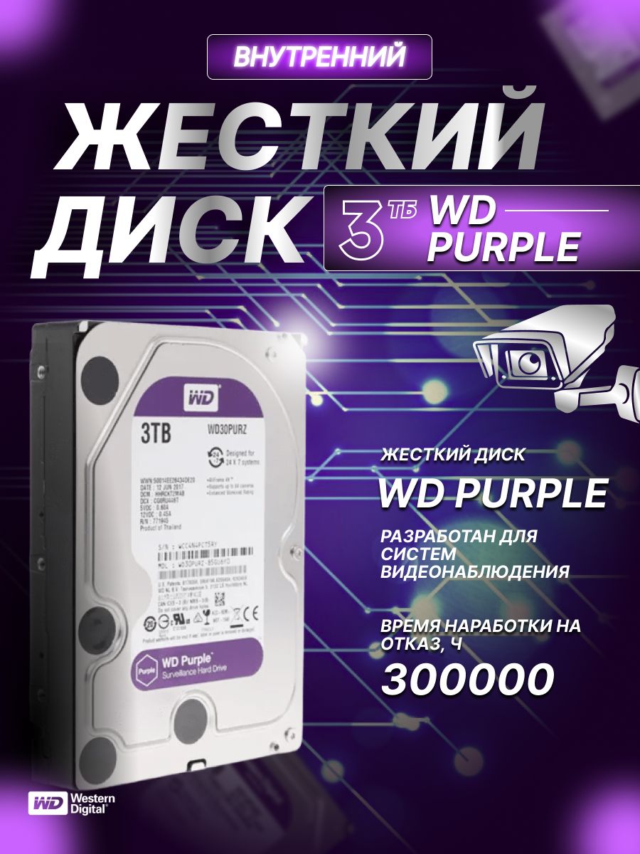 3 ТБ жесткий диск WD purple [WD30PURZ] купить на OZON по низкой цене