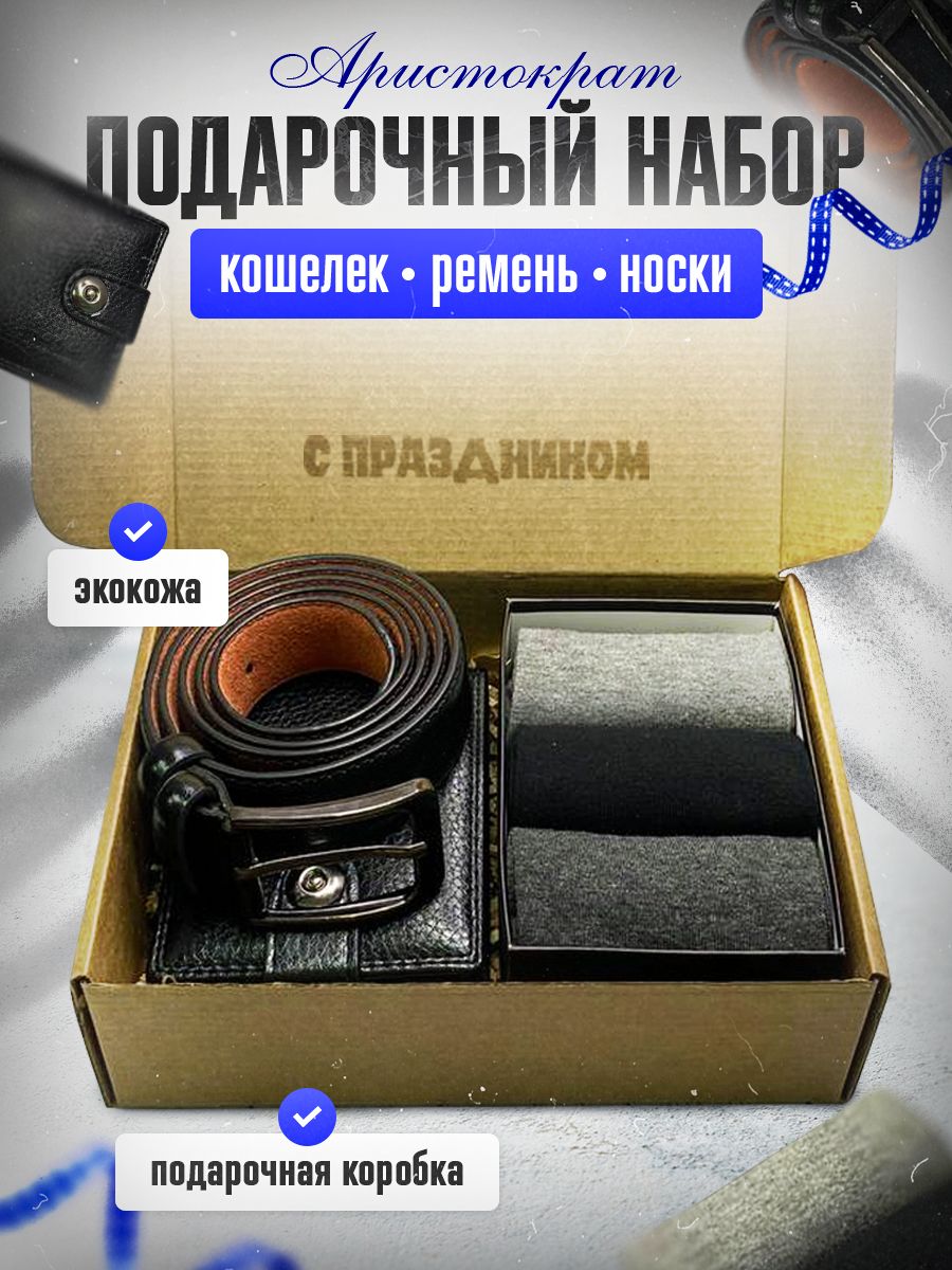 Подарочныйнабор"Аристократ",ПодарочныйбоксМужчине,Брату,Мужу,Коллеге,Отцу