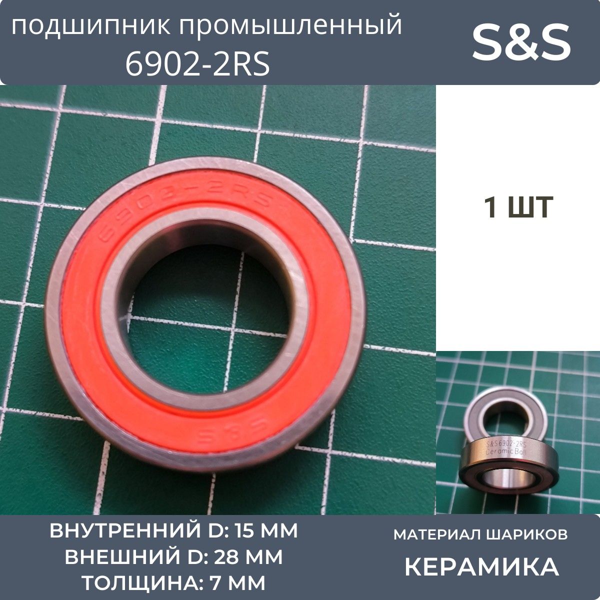 Подшипникпромышленныйкерамический6902-2RS,S&S,1шт,15x28x7mm