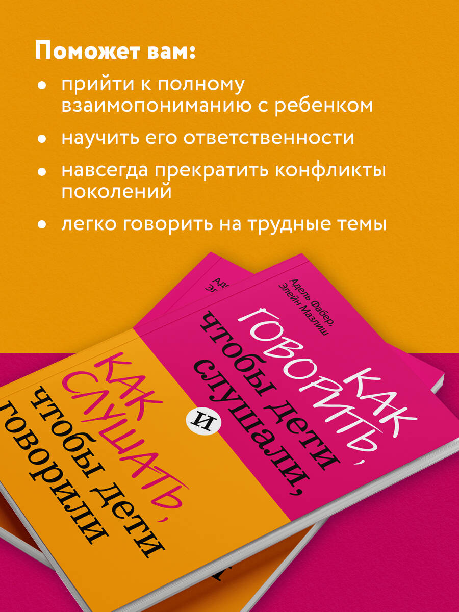 Как говорить, чтобы дети слушали, и как слушать, чтобы дети говорили | How to Talk So Kids Will Listen & Listen So Kids Will Talk - Ozon image 2