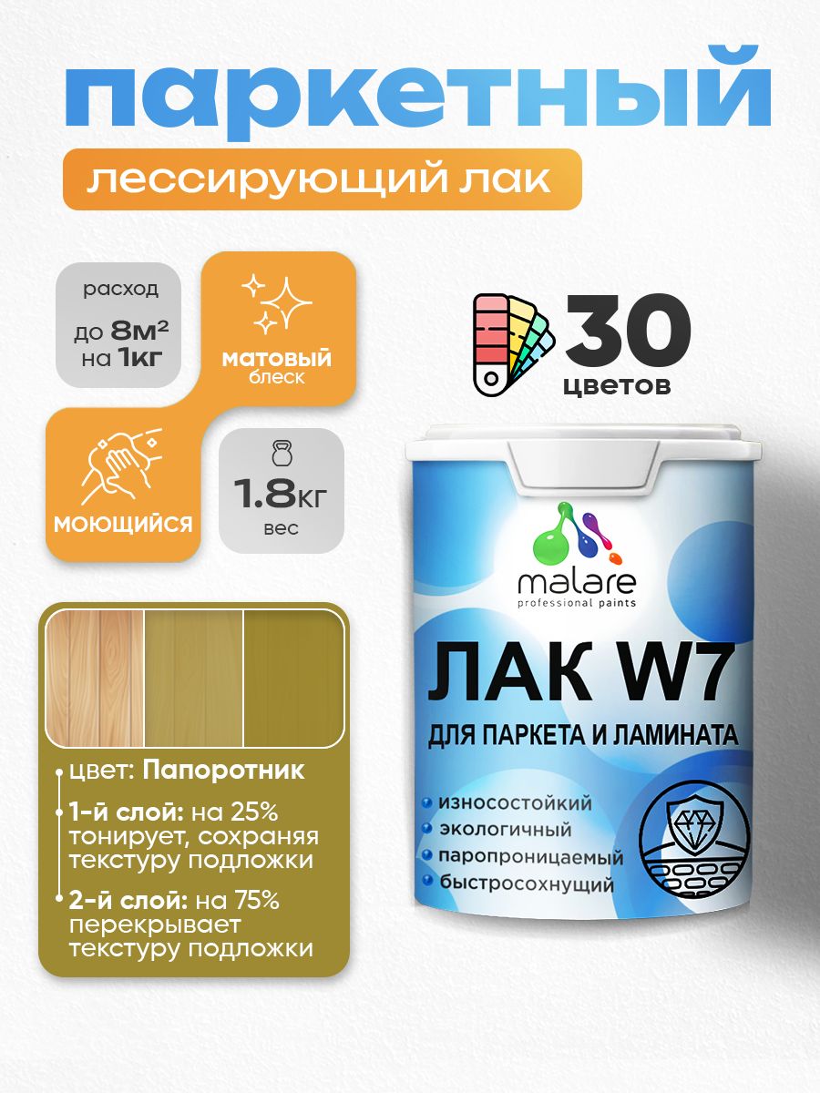 Лак колерованный тонирующий для паркета и ламината Malare W7 для дерева и минеральных поверхностей, износостойкий, водный без запаха, матовый, папоротник, 1.8 кг.