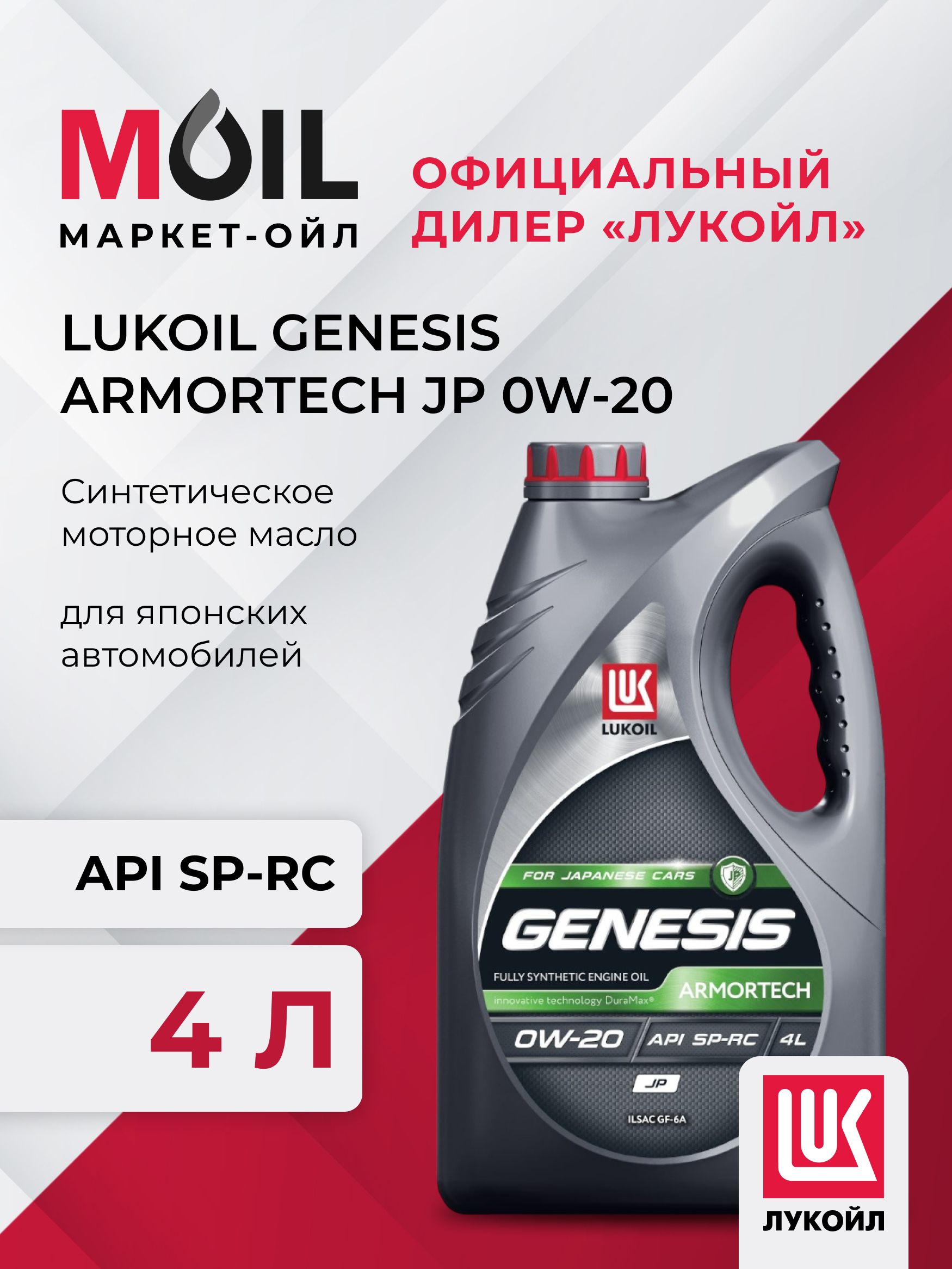 ЛУКОЙЛ(LUKOIL)GENESISARMORTECHJP0W-20Масломоторное,Синтетическое,4л