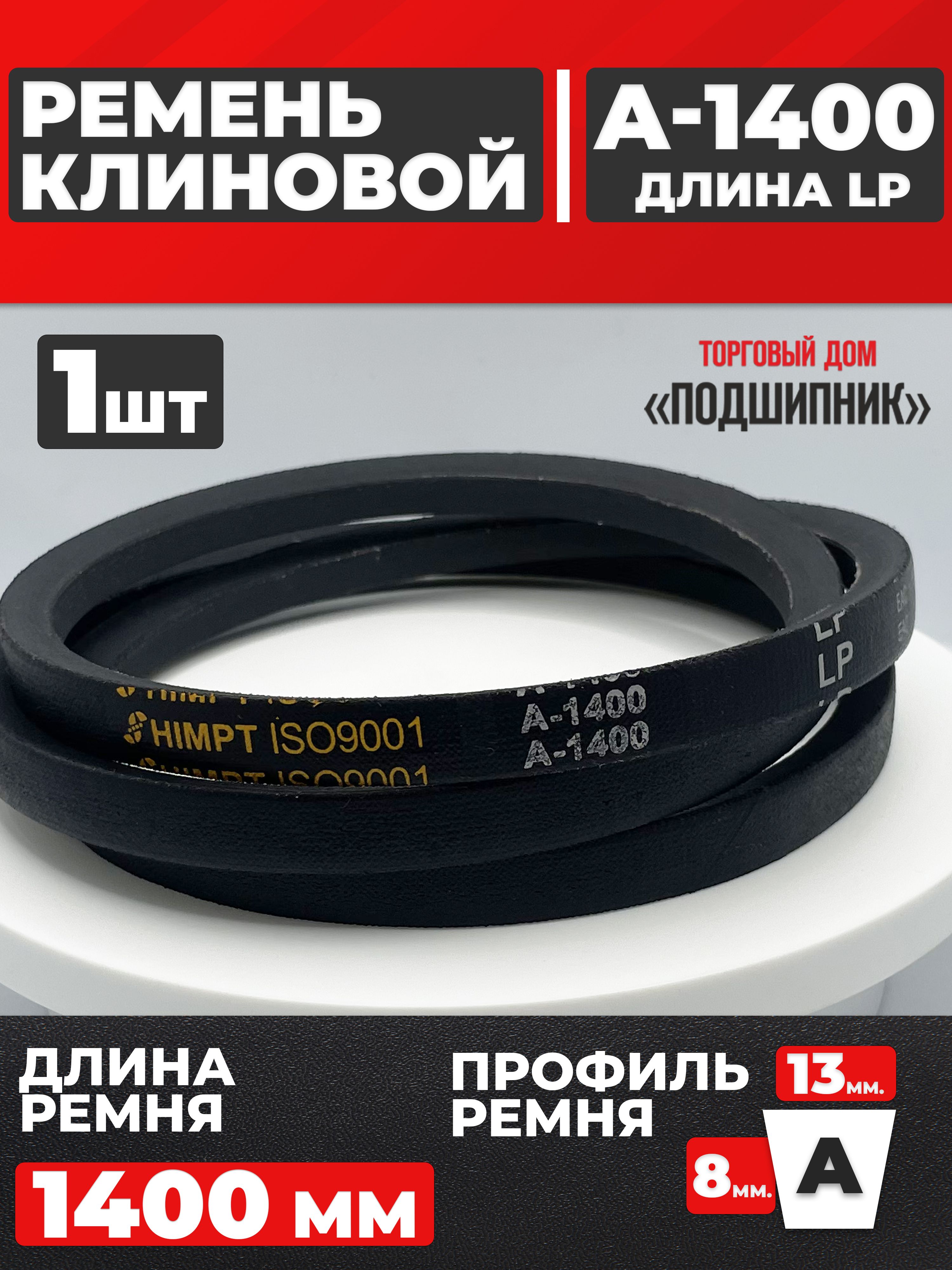 Ремень A-1400 клиновой (Technik)