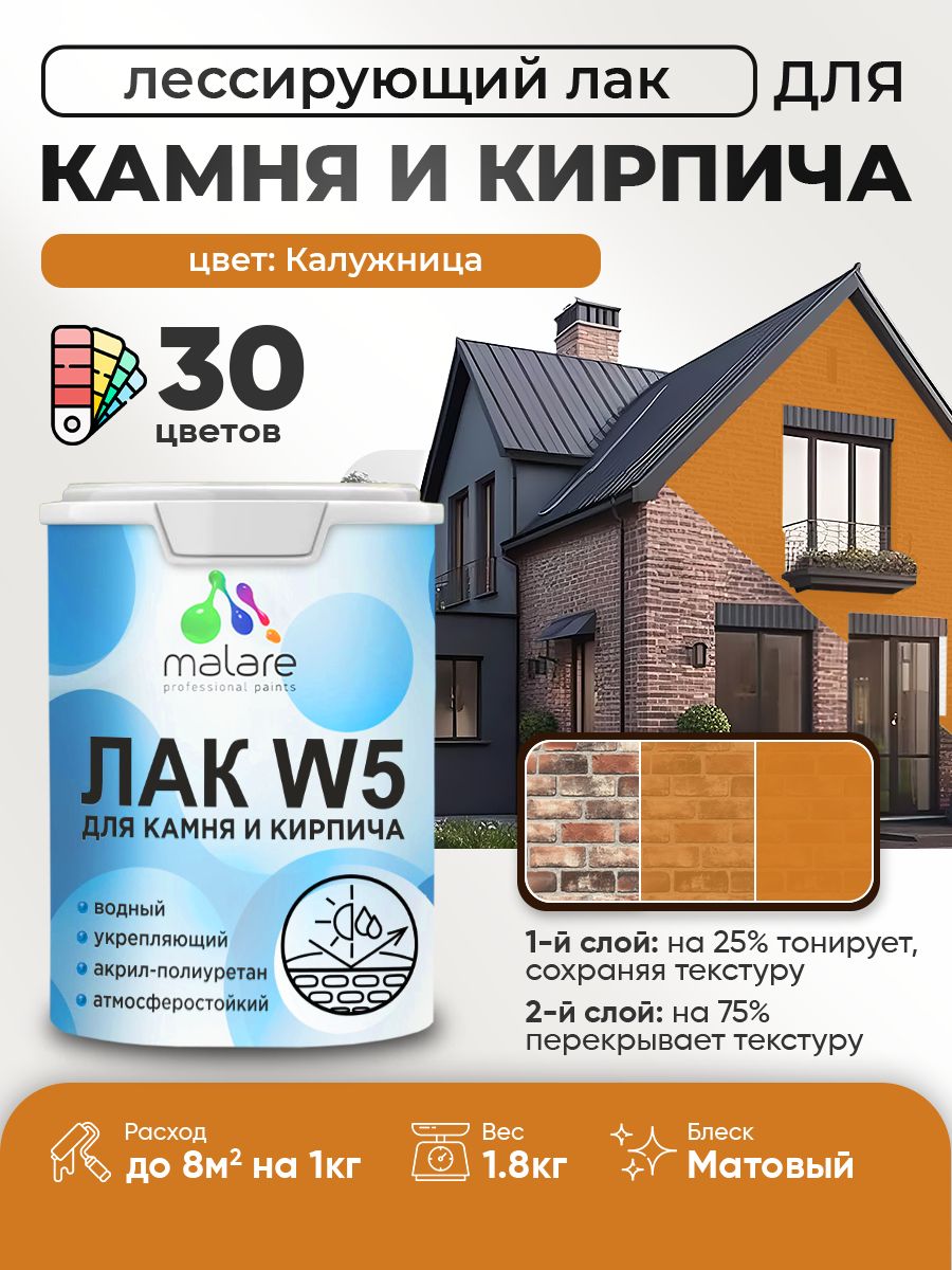 Лак колерованный тонирующий для камня и кирпича Malare W5 для дерева и минеральных поверхностей, водный без запаха быстросохнущий, матовый, калужница, 1.8 кг.