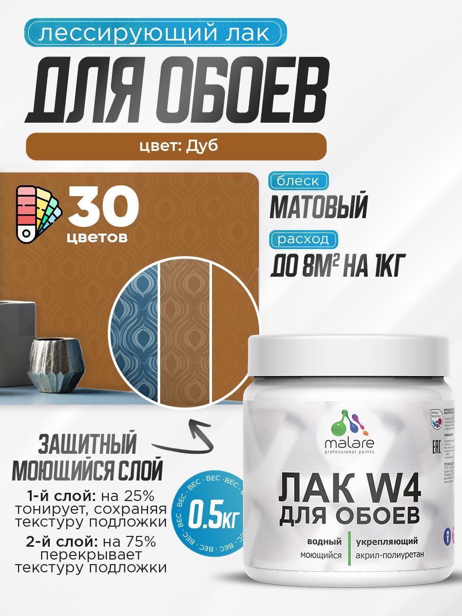 Лак колерованный тонирующий для защиты обоев Malare W4 универсальный для дерева и минеральных поверхностей, водный без запаха быстросохнущий, матовый, дуб, 0.5 кг.