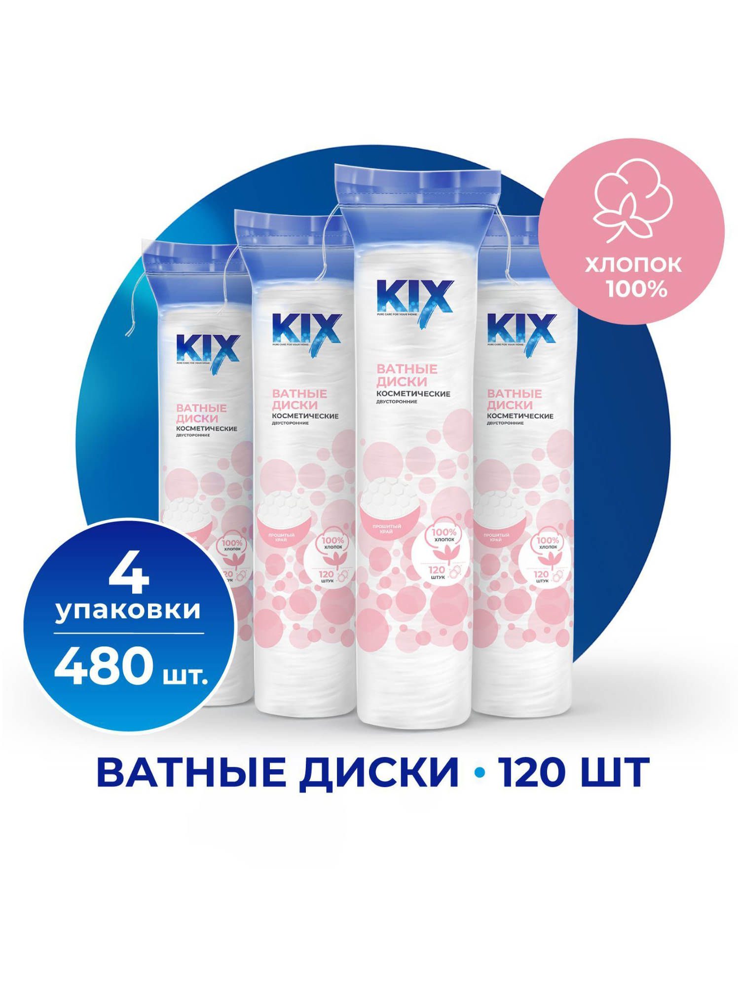 Ватные диски KIX из 100% хлопка, 4 уп. х 120 шт./ 480 шт.