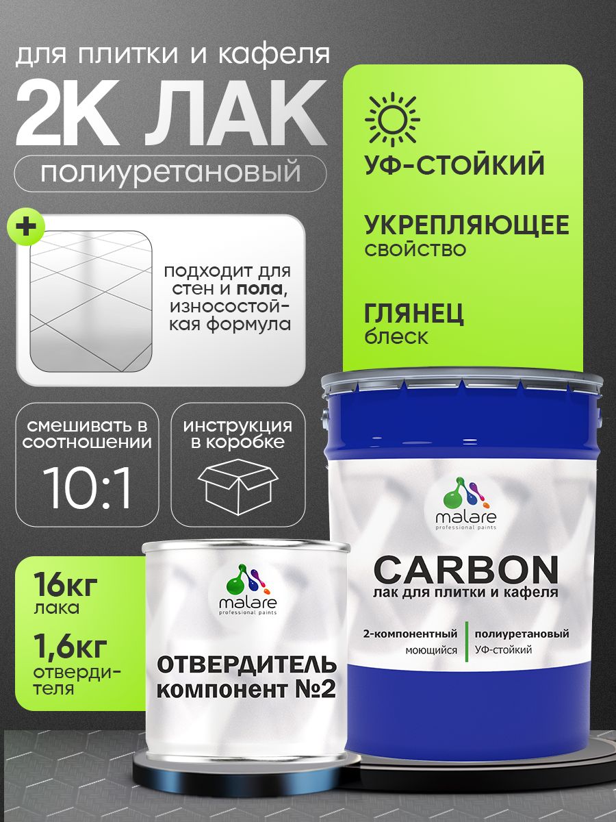 2к полиуретановый лак Malare CARBON для защиты кафельной и керамической плитки, влагостойкий высокопрочный долговечный износостойкий, глянцевый (16 кг + 1.6 кг отвердитель)