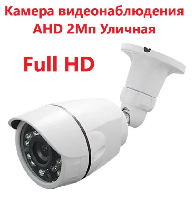 КамераAHD2MPвидеонаблюдения2МпFullHDAHDаналоговаяуличная1920х1080р,цветноеизображение,ночнаясъёмка
